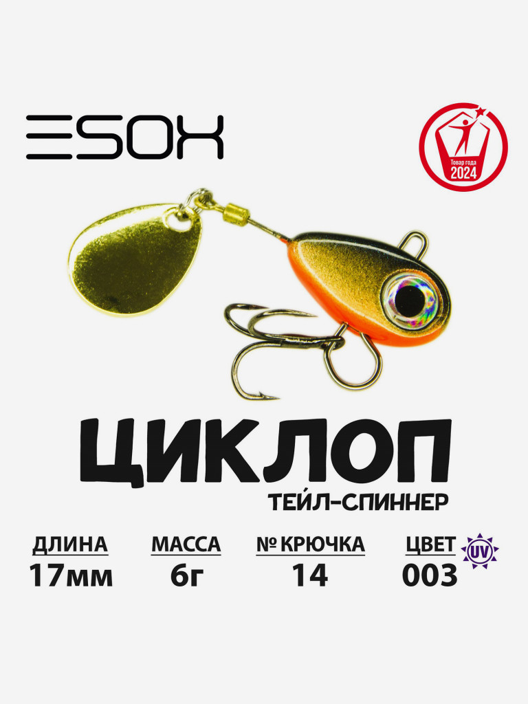 Тейл-спиннер ЦИКЛОП ESOX 6 гр.