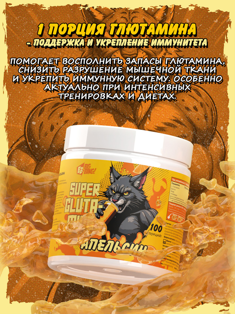 Глютамин, BIG BANG, 200 г, апельсин