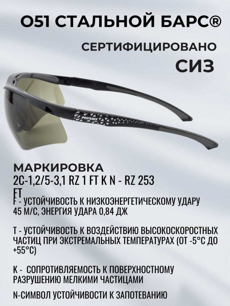 Очки защитные РОСОМЗ О51 Стальной БАРС СтронГлас стрелковые