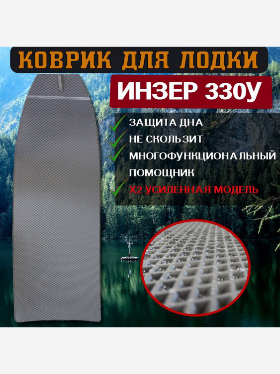 Коврик в лодку ПВХ Инзер 330У
