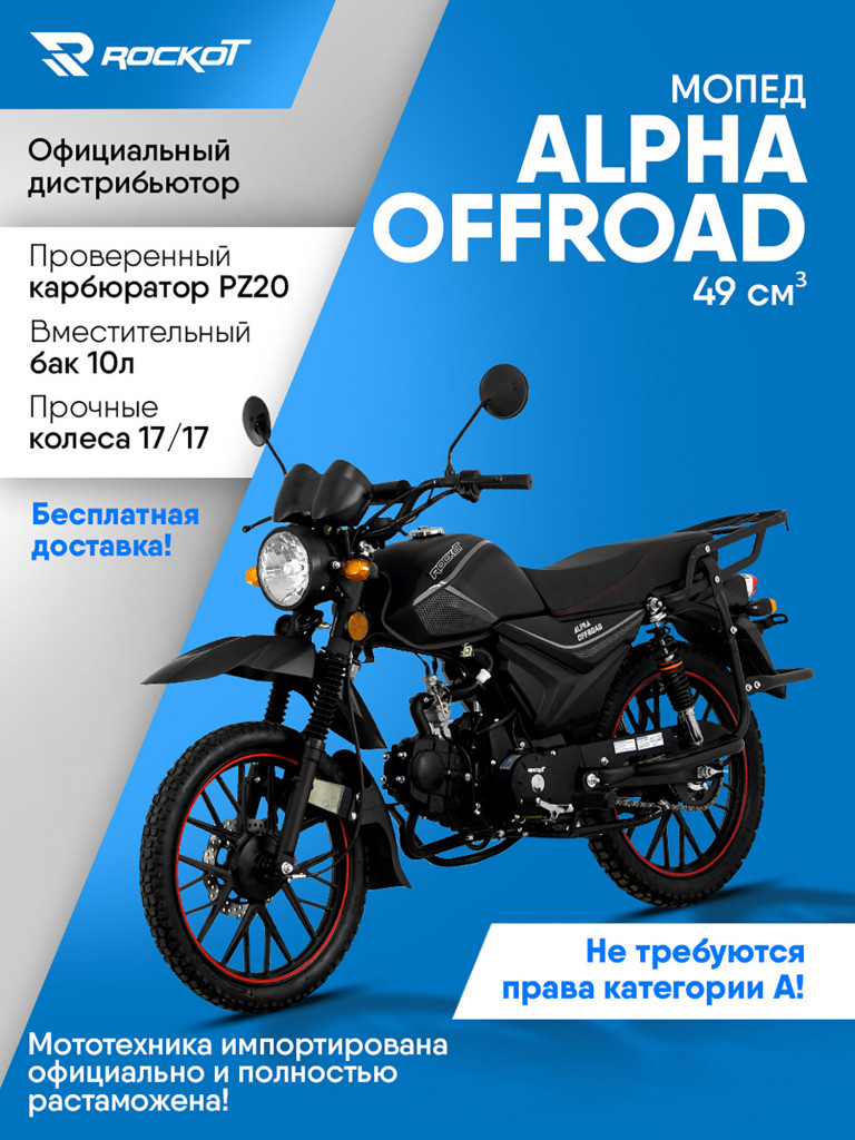 Мопед ROCKOT ALPHA OFFROAD