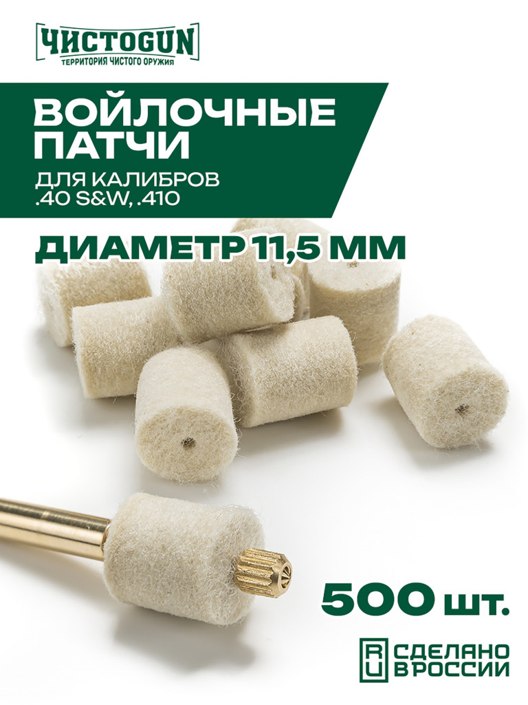 Патч для чистки оружия ЧИСТОGUN, .40 S&W, .410, диаметр 11,5 мм, 500 шт