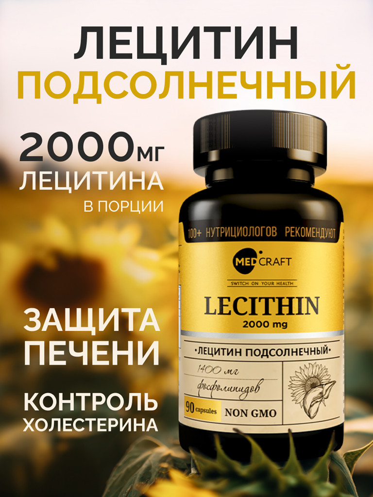 Лецитин подсолнечный MedCraft, 120 капс.