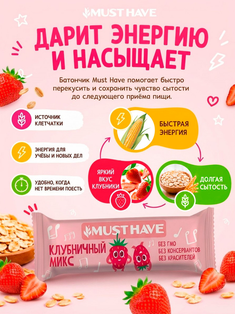 Батончики мюсли детские MUST HAVE Клубничный микс, 25 шт