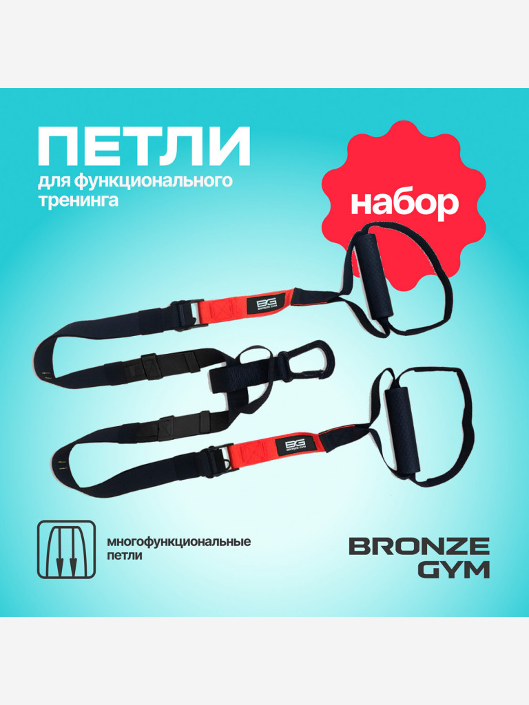 Петли для функционального тренинга BRONZE GYM, набор