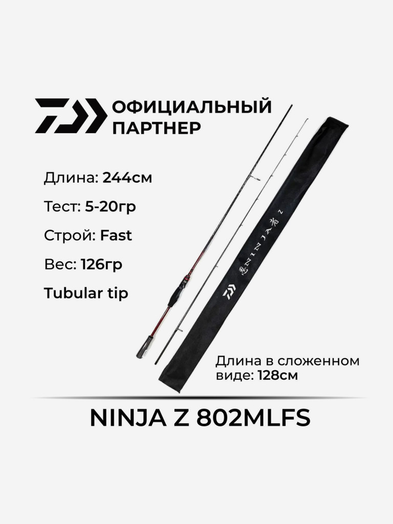 Спиннинг Daiwa Ninja Z 802MLFS 244 см 5-20гр