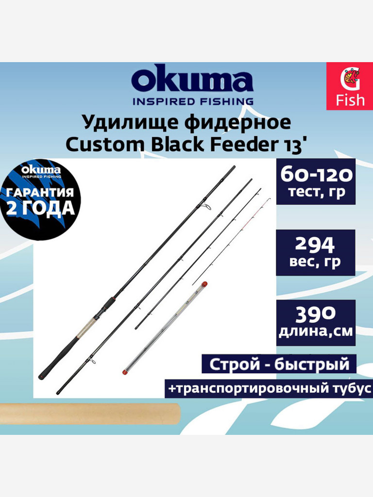 Фидерное удилище OKUMA Custom Black Feeder 13' 390см 60-120гр. 3сек