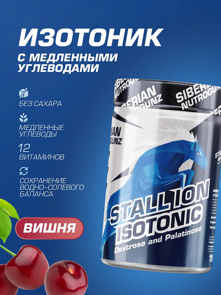 Изотоник STALL-ION Вишня 270 g SIBERIAN NUTROGUNZ