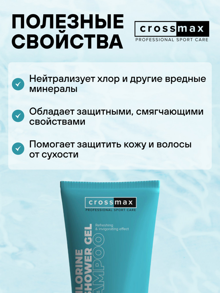 Шампунь гель для душа "антихлор" после плавания в бассейне CROSSMAX для пловцов