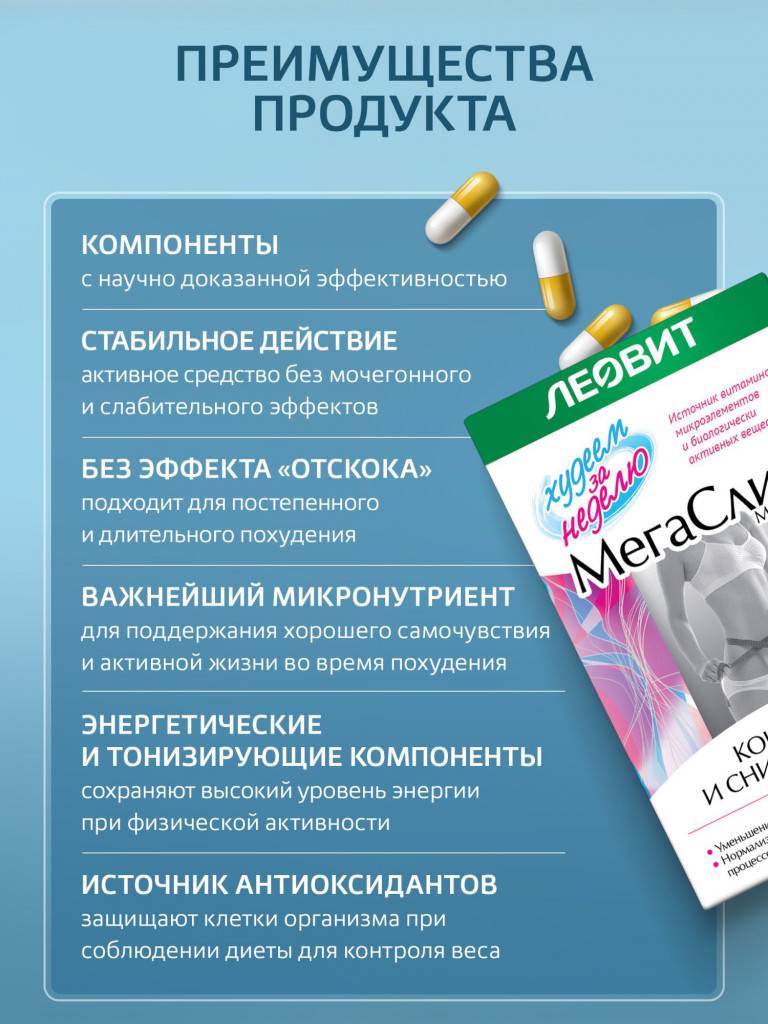 МегаСлим БАД от ЛЕОВИТ Худеем за неделю. Упаковка 30 капсул