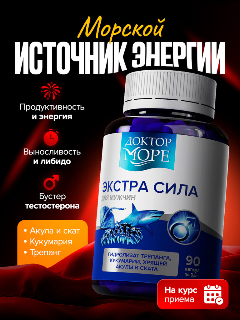 Витамины для мужчин Экстра Сила, БАД для мужского здоровья, витамины для энергии, 90 капсул / Доктор Море