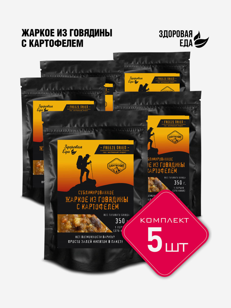 Жаркое из говядины с картофелем Здоровая еда готовое сублимированное блюдо для похода (5 шт х 60 г)