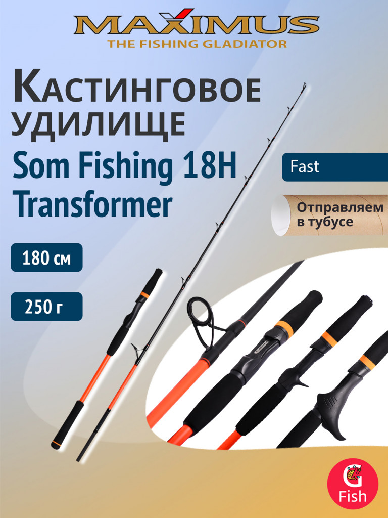 Удилище кастинговое Maximus SOM FISHING 18H Transformer 1,8m 250g