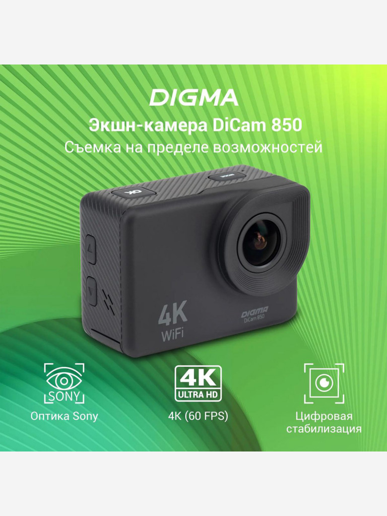 Экшн-камера Digma DiCam 850 4K, WiFi, черный, dc850