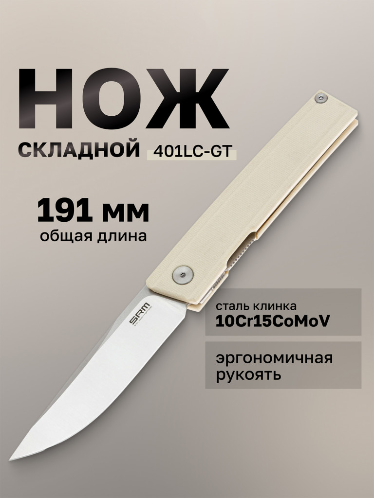 Нож складной SRM Gent 401LC-GT