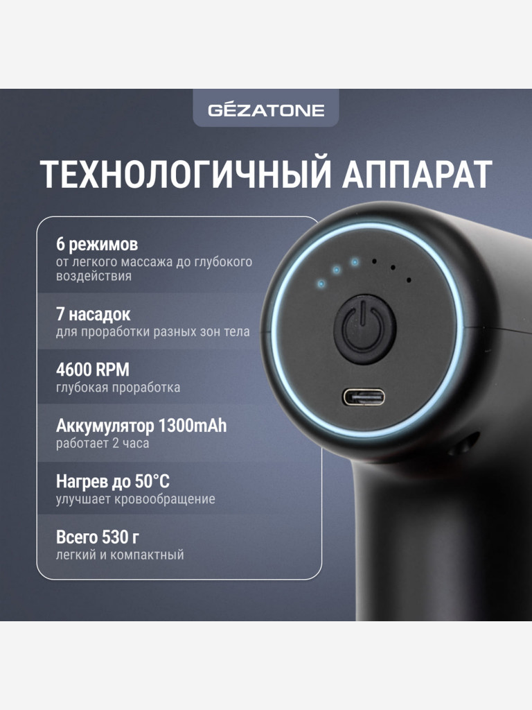 Перкуссионный массажер пистолет для тела Gezatone AMG140 7 насадок