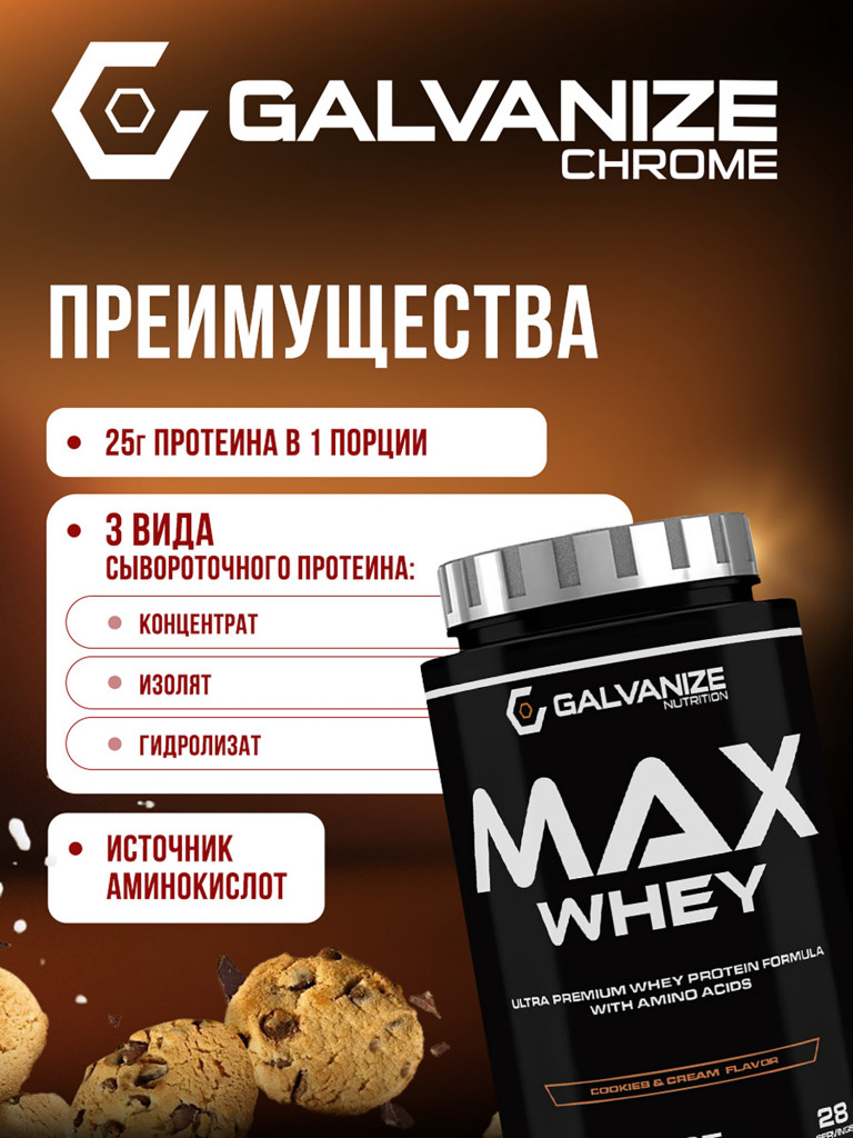 Протеин Galvanize Nutrition Max Whey , 900 г, печенье-крем