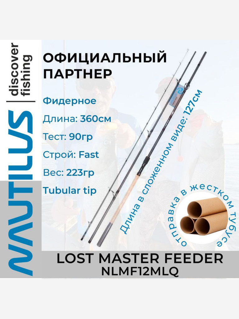 Удилище фидерное Nautilus Lost Master Feeder 360см 90гр NLMF12MLQ