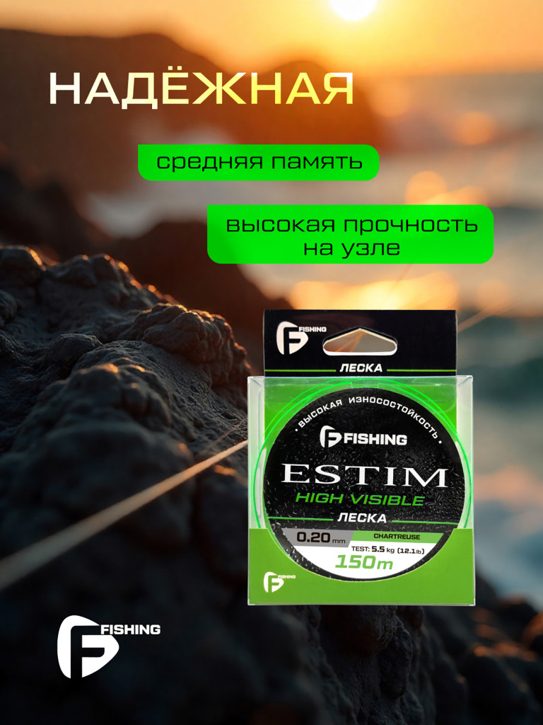 Леска F-FISHING Estim Neon 150м 0,20мм 5,5кг/12,1lb