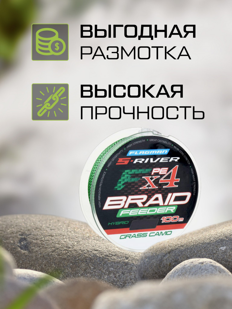 FLAGMAN Шнур S-River Braid PE Hybrid F4 Feeder 100м Grass Camo 0,20мм 13,5кг