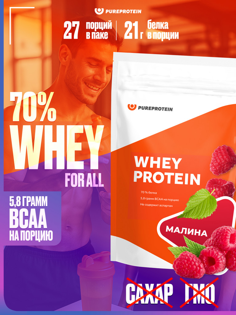 Протеин Сывороточный для похудения и набора набора мышечной PUREPROTEIN 810г, Малина Whey protein