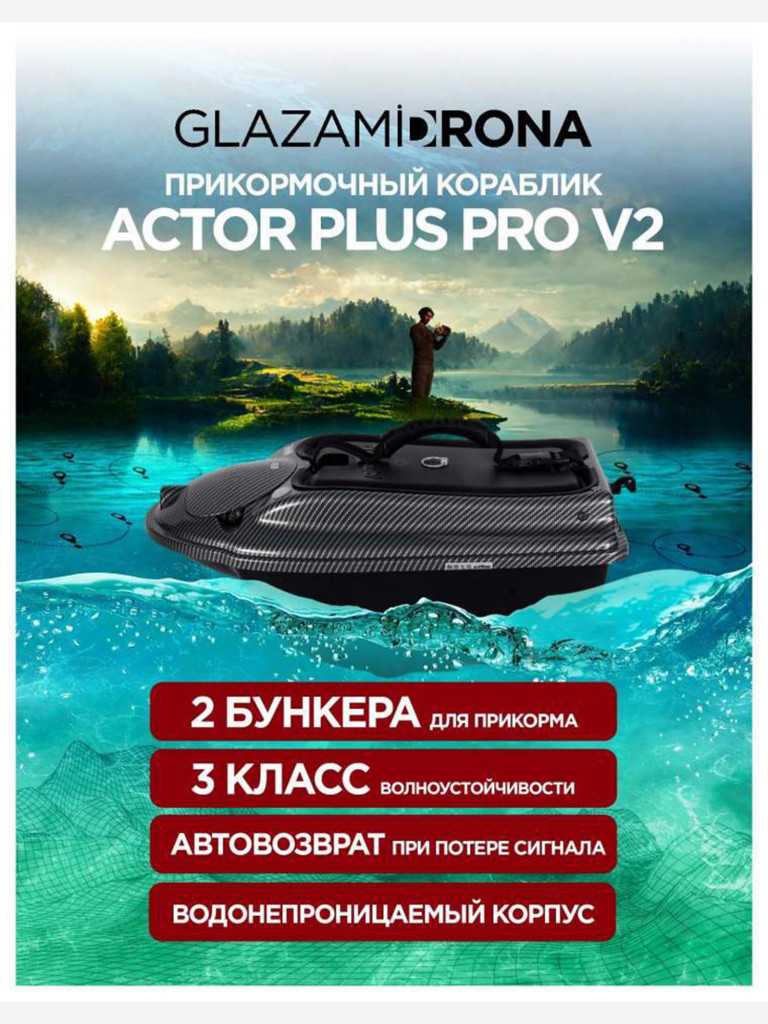 Прикормочный кораблик ACTOR PLUS Pro V2 Carbon