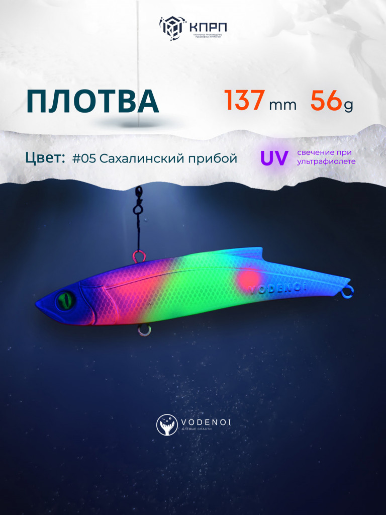 Раттлин Vodenoi Плотва 137мм 56 гр