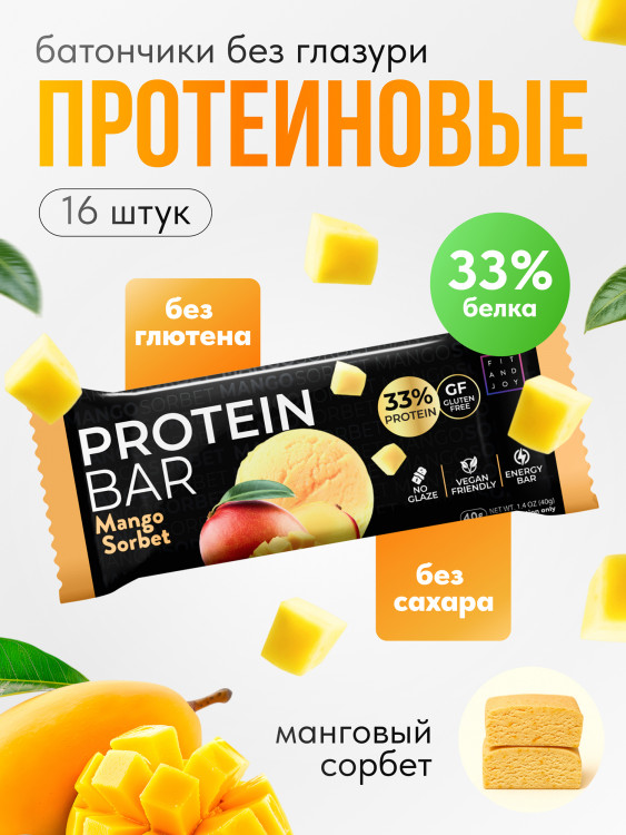 Протеиновые батончики без сахара и глазури 16шт FIT AND JOY, Манговый сорбет