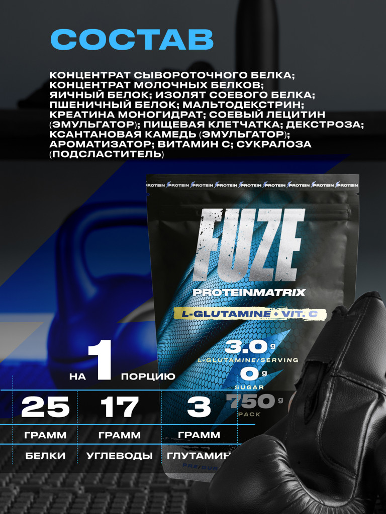 Протеин Мультикомпонентный для набора мышечной массы Fuze Protein Matrix + Glutamine 750г, Сливочная карамель