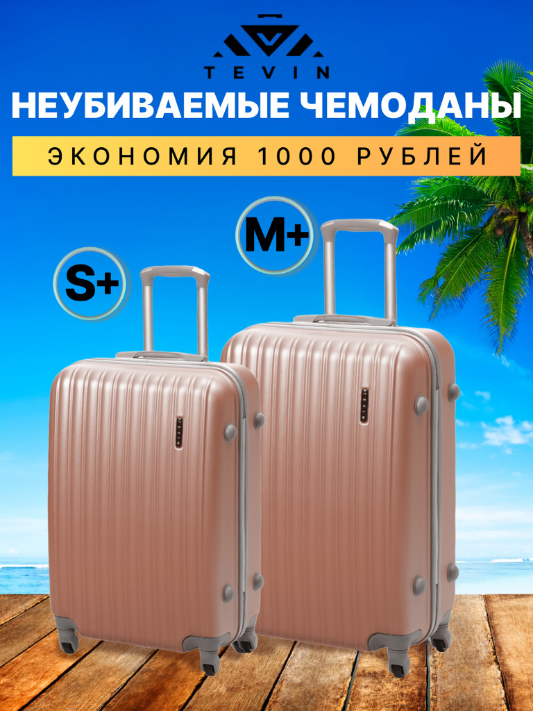 Чемоданы 2 шт. Tevin s+ m+ пластиковые неубиваемые