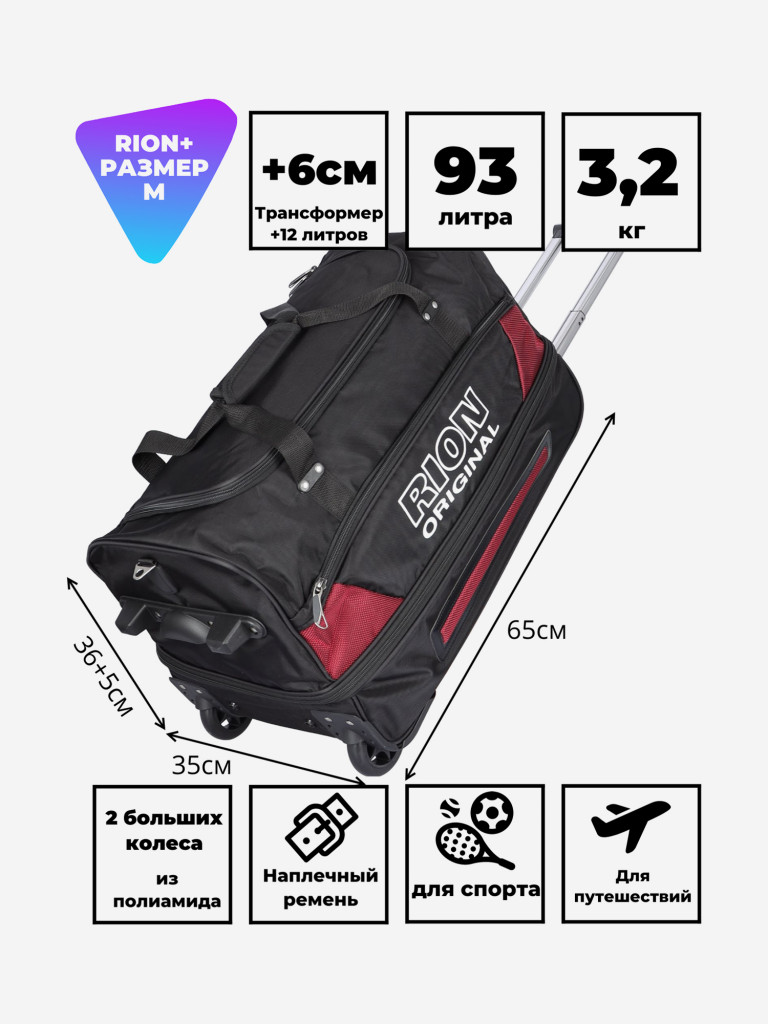 Дорожная сумка на колесах для путешествий и спорта Рион+ (RION+)