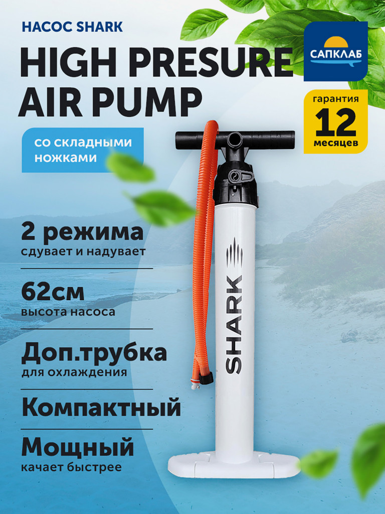 Насос для сапборда Shark High presure air pump со складными ножками