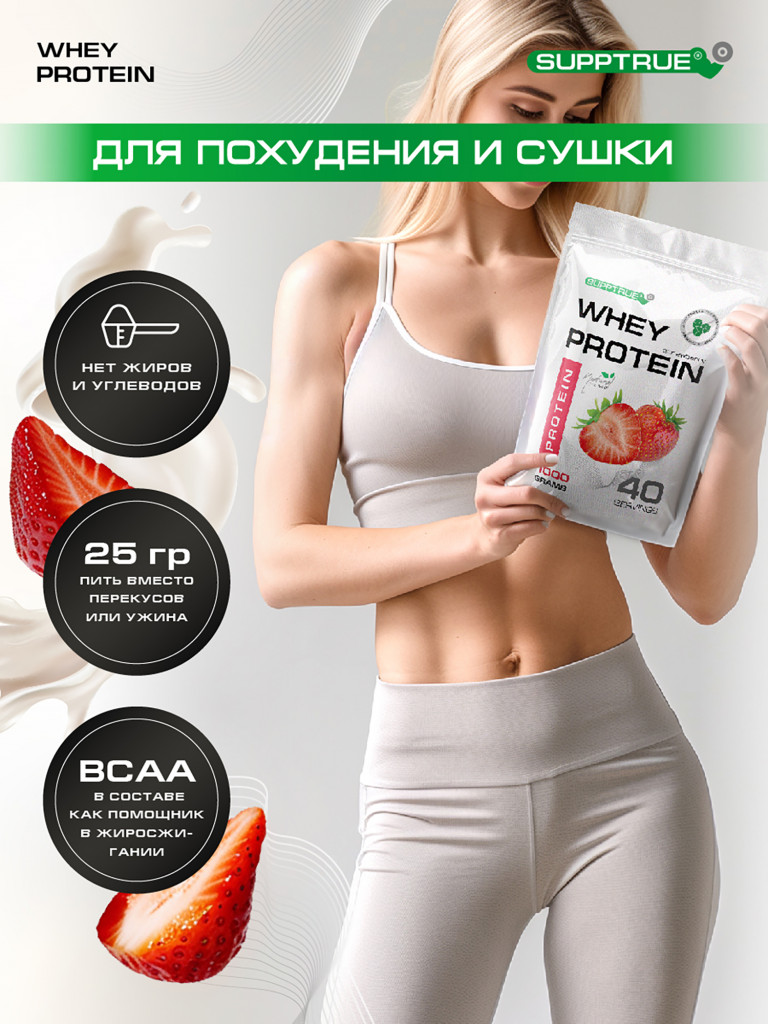 Протеин сывороточный Supptrue, набор протеинов Клубника / 3000г 120 порций