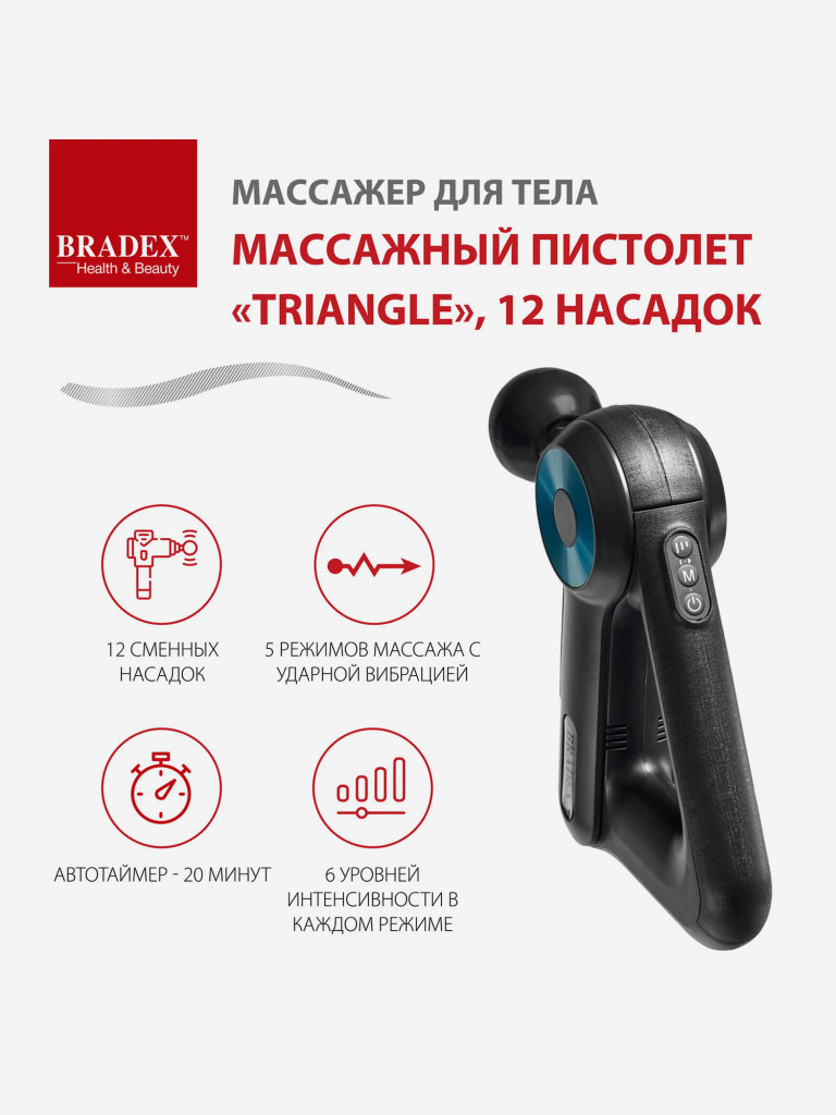 Массажер для тела, Массажный пистолет «TRIANGLE», 12 насадок Bradex
