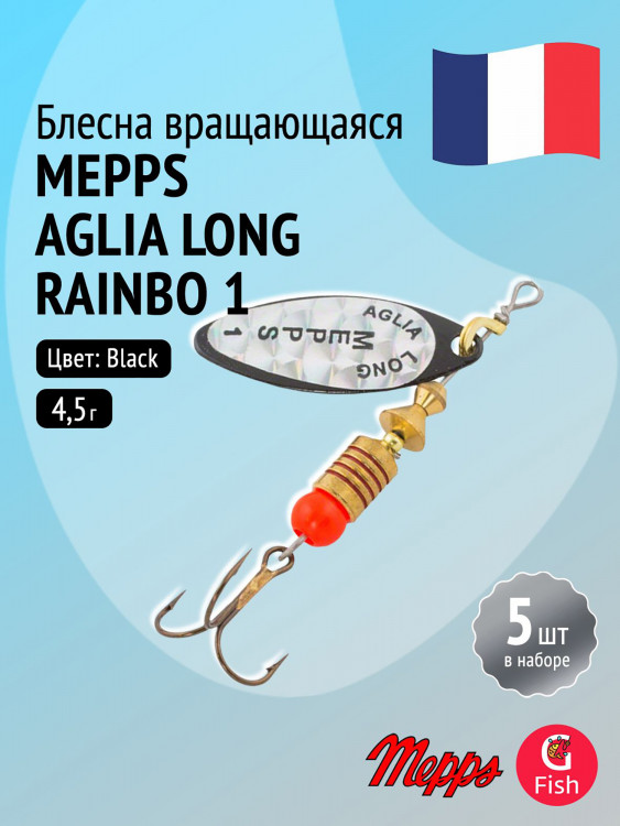 Блесна для рыбалки вертушка Mepps AGLIA LONG RAINBO, 1, Black, комплект из 5 штук