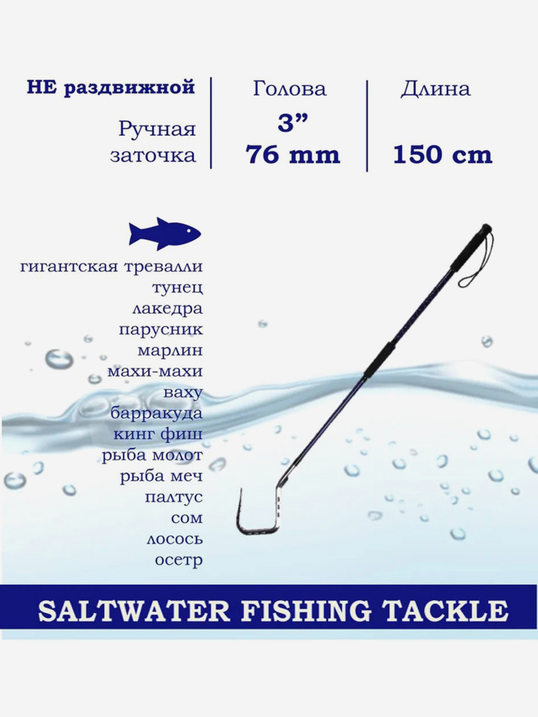 Багор BLUE MARLIN из нержавеющей стали 3" дюйма голова, длина 150cm