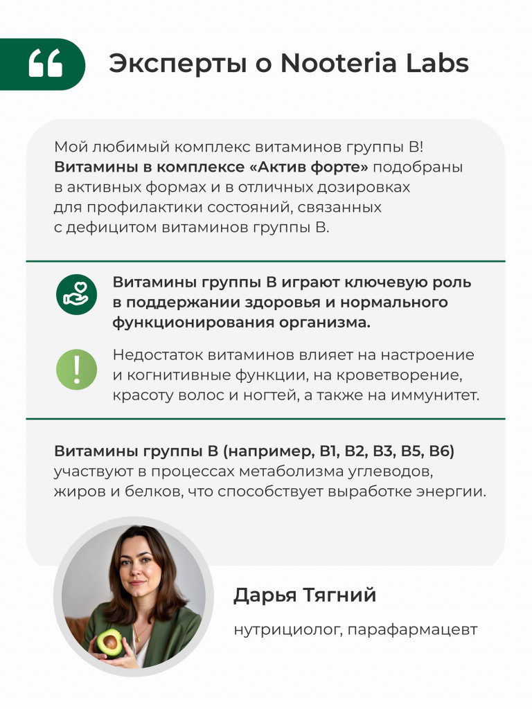 Б-комплекс актив форте Nooteria Labs, 30 таблеток