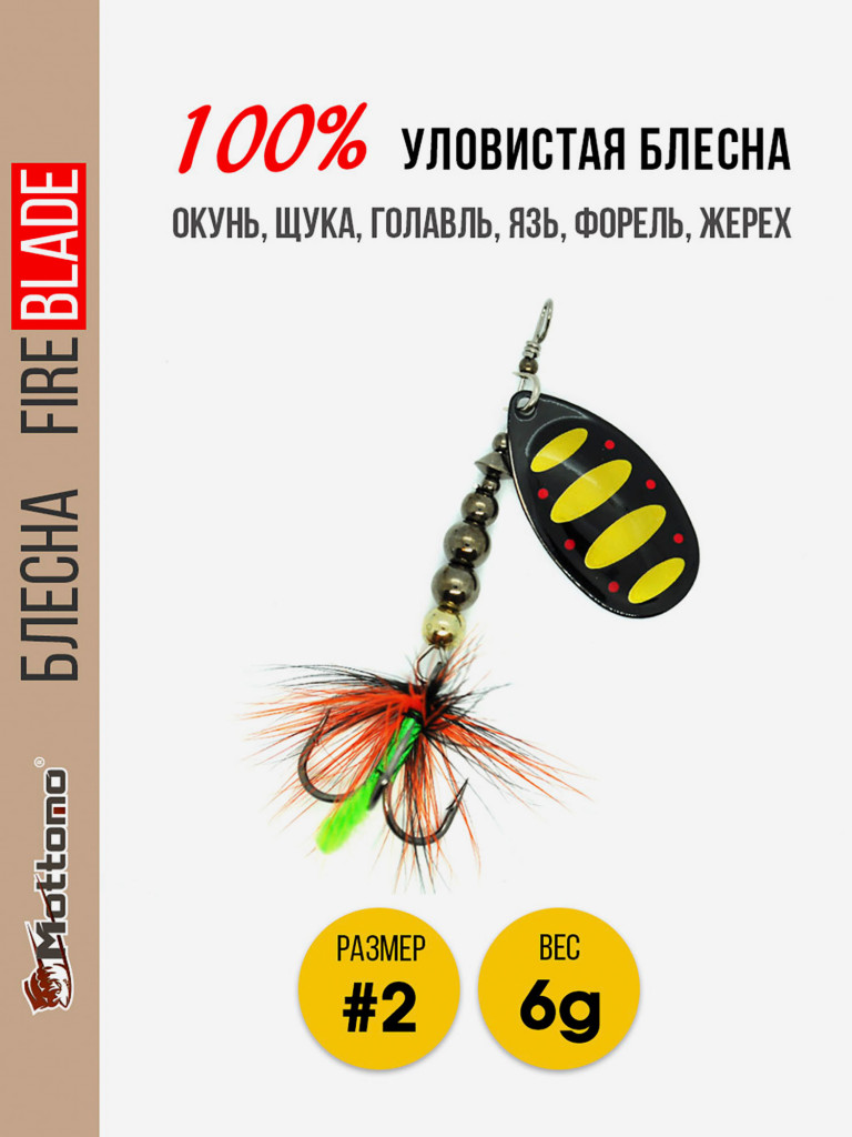 Вращающаяся блесна для рыбалки Mottomo Fire Blade #2 6g Black 44
