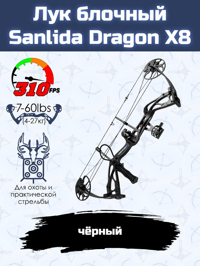 Лук блочный Sanlida Dragon X8 черный KIT (с комплектом аксессуаров)