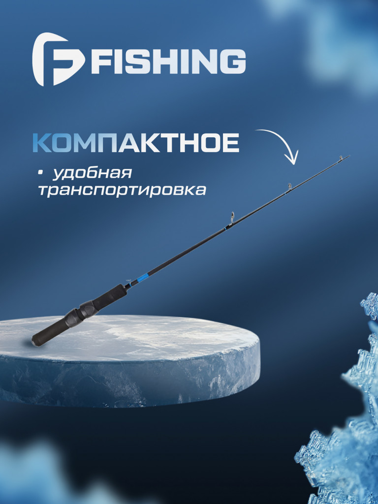 Удочка зимняя F-FISHING Ice Rod North XP H 65см