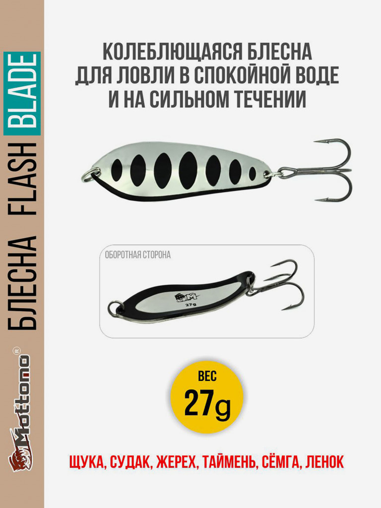Блесна для рыбалки колеблющаяся Mottomo Flash Blade27g Silver Black для спиннинга. Колебалка на щуку,судака,таймень