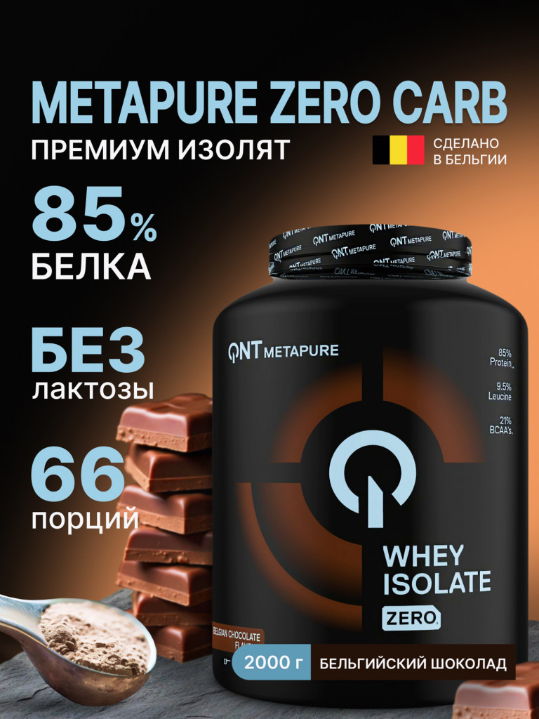 Изолят сывороточного протеина без лактозы QNT Metapure Whey Isolate Zero 2kg Belgian Chocolate