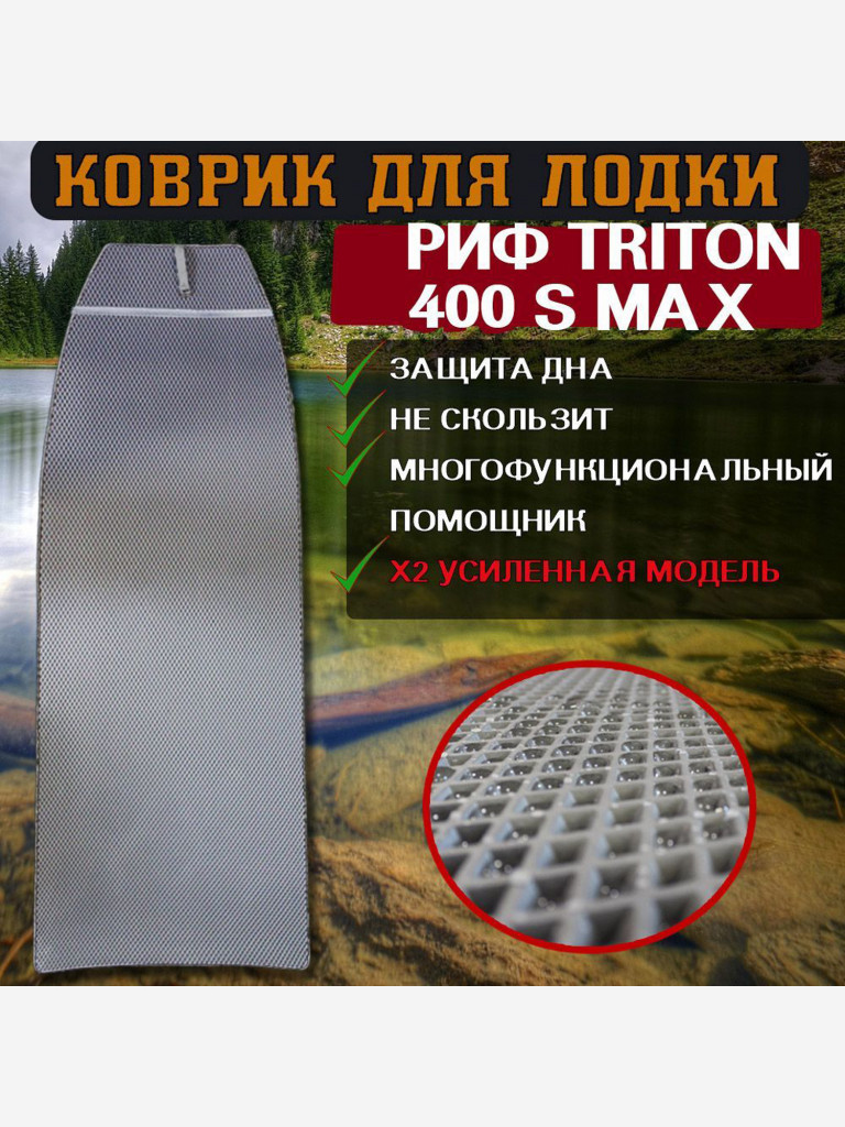 Коврик в лодку ПВХ Triton 400SMax