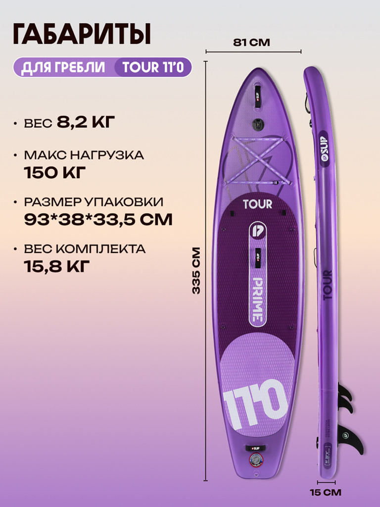 Сапборд PRIME - TOUR 11'0