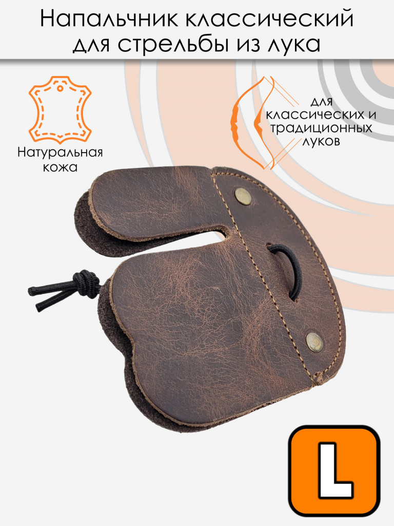 Напальчник классический Centershot (кожа) L