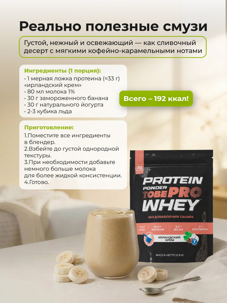 Протеин сывороточный без сахара TobePRO Whey Protein с коллагеном Ирландский крем, 900 г/30 порций