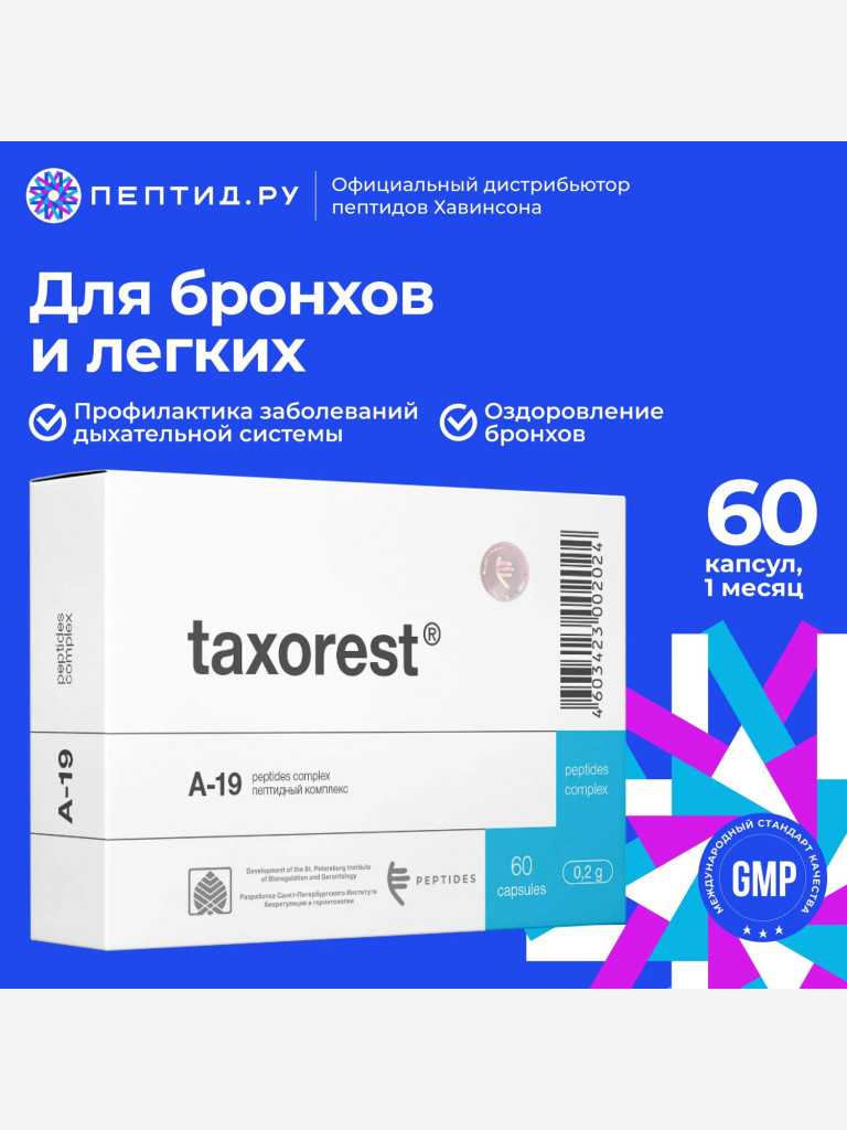 Натуральные пептиды для дыхательной системы — Таксорест 60 табл