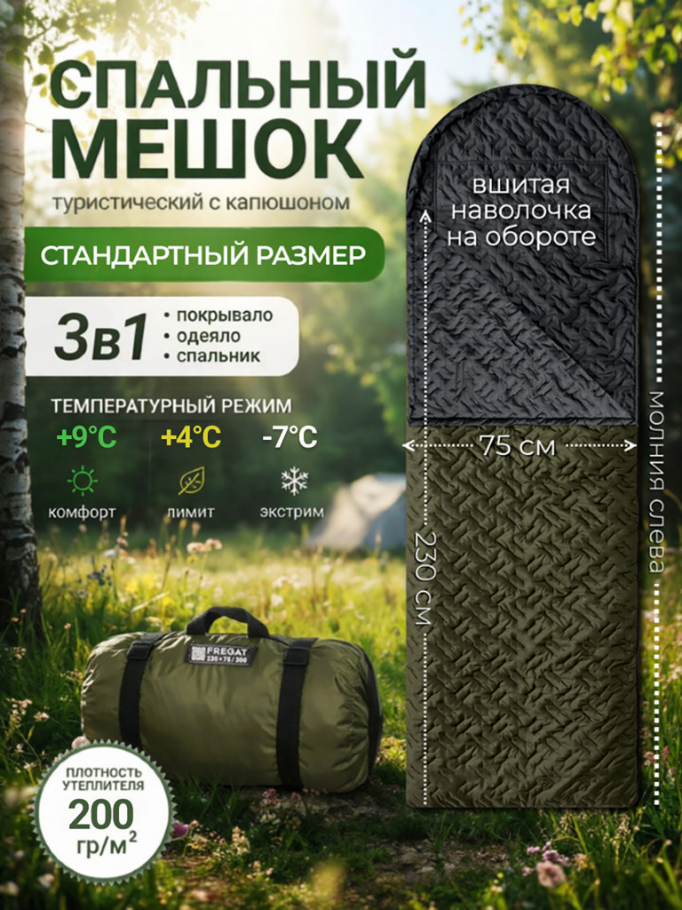 Спальный мешок Фрегат туристический с капюшоном, 75 см х 230 см, зеленый(200 г/м2)