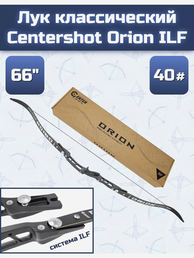 Лук классический Centershot Orion ILF (черный) 40#