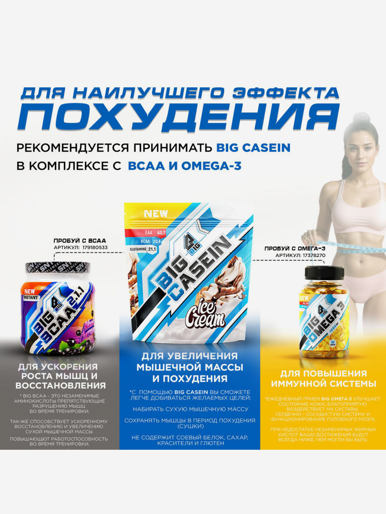 Казеин BIGSNT BIG CASEIN, мицеллярный для набора мышечной массы / 840 грамм, Мороженое